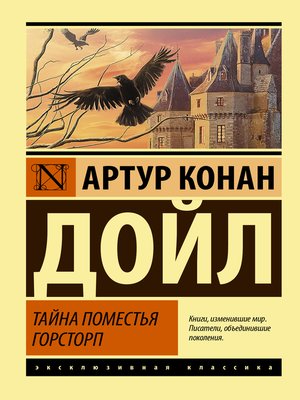 cover image of Тайна поместья Горсторп